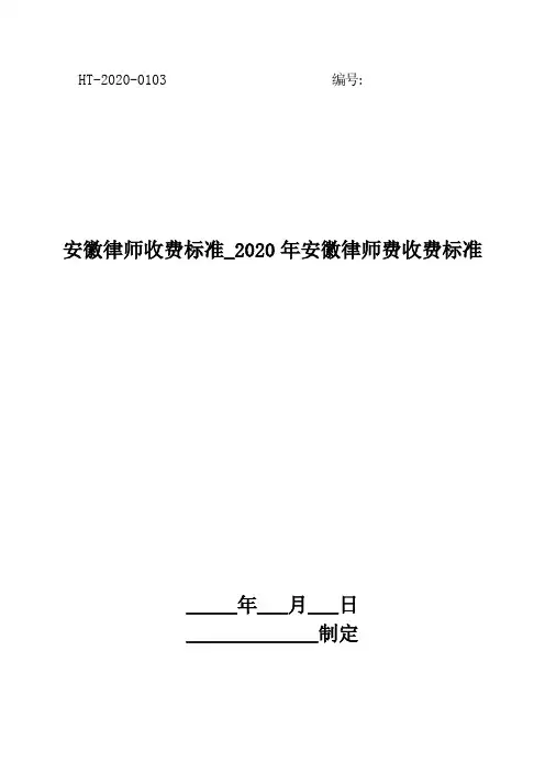 安徽律师收费标准_2020年安徽律师费收费标准