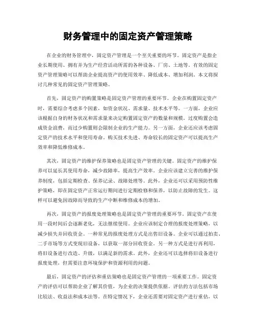 财务管理中的固定资产管理策略