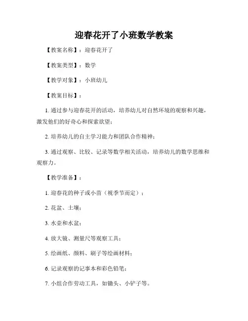 迎春花开了小班数学教案
