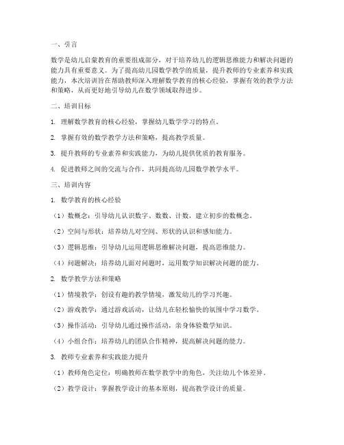 幼儿园数学教学教师培训
