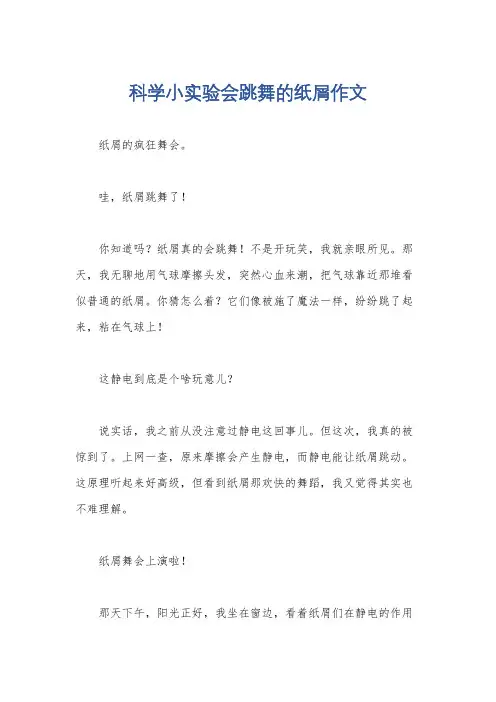 科学小实验会跳舞的纸屑作文