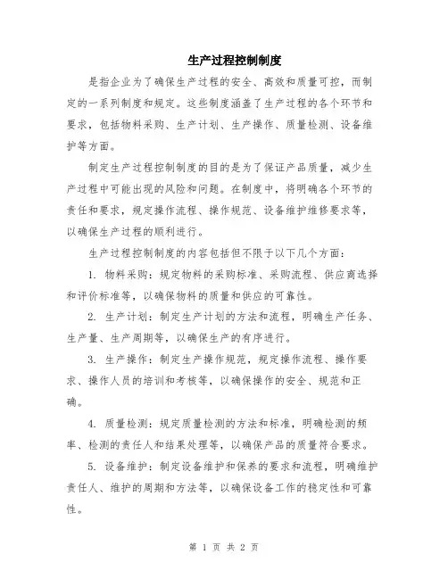 生产过程控制制度
