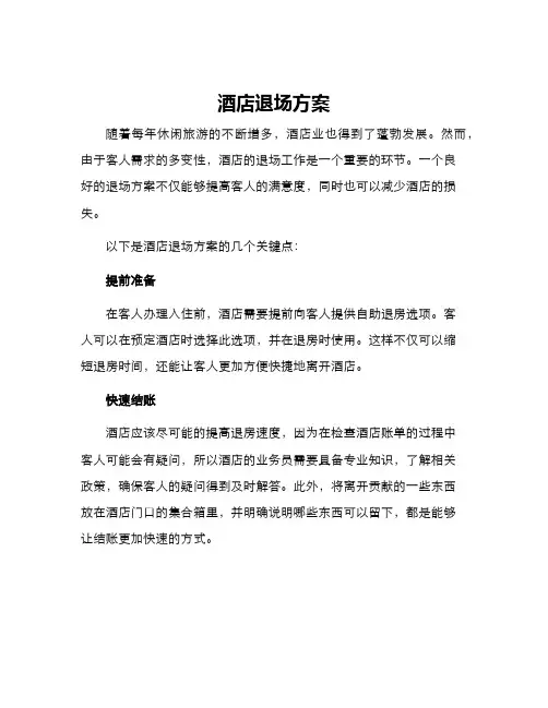 酒店退场方案