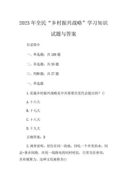 2023年全民“乡村振兴战略”学习知识试题与答案