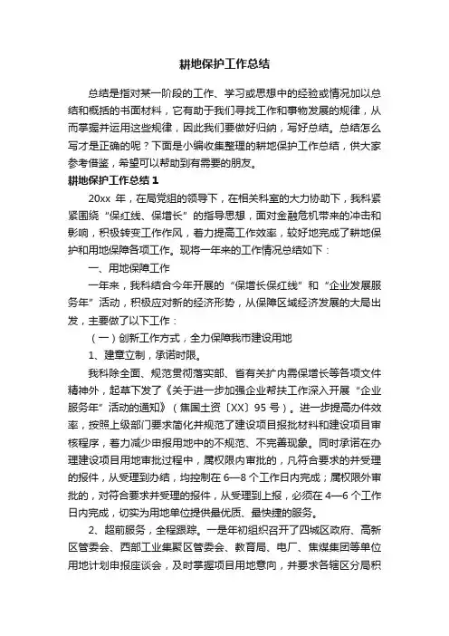 耕地保护工作总结15篇