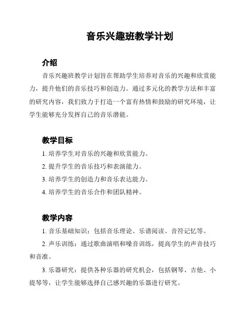 音乐兴趣班教学计划