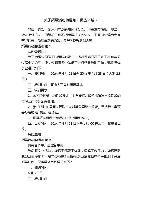 关于拓展活动的通知（精选7篇）