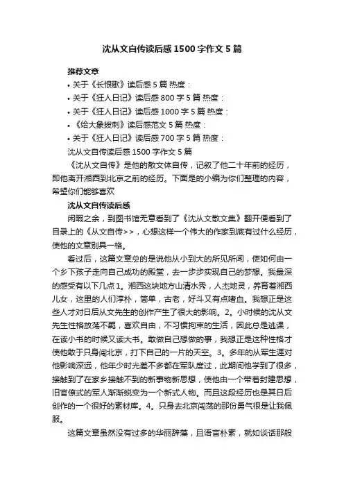 沈从文自传读后感1500字作文5篇