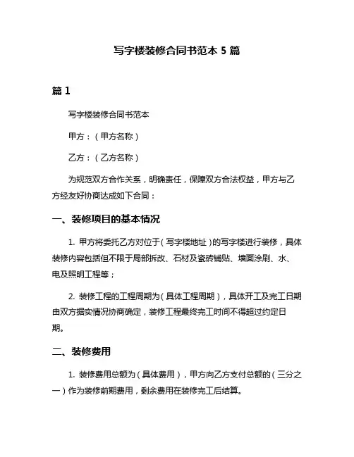 写字楼装修合同书范本5篇