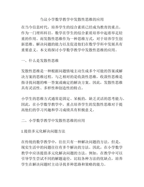 刍议小学数学教学中发散性思维的应用