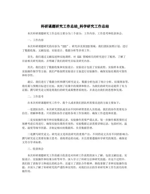 科研课题研究工作总结_科学研究工作总结