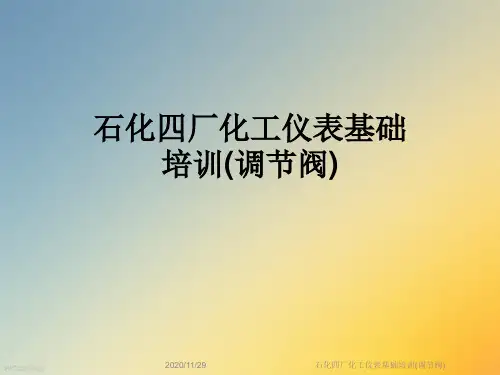 石化四厂化工仪表基础培训(调节阀)