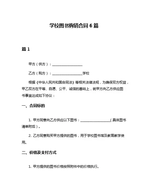 学校图书购销合同6篇