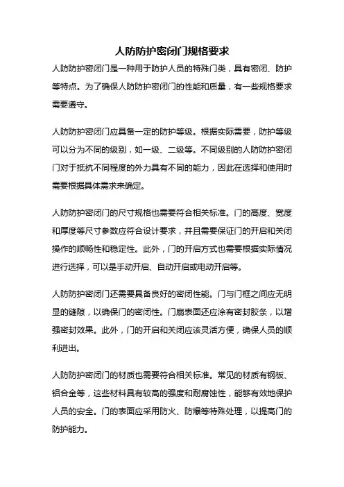 人防防护密闭门规格要求