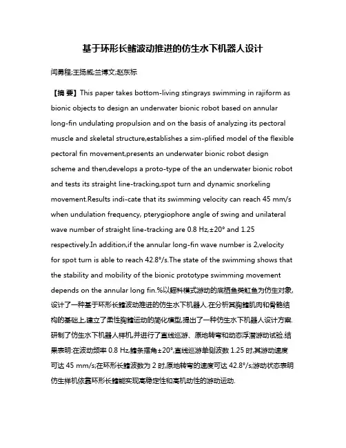 基于环形长鳍波动推进的仿生水下机器人设计