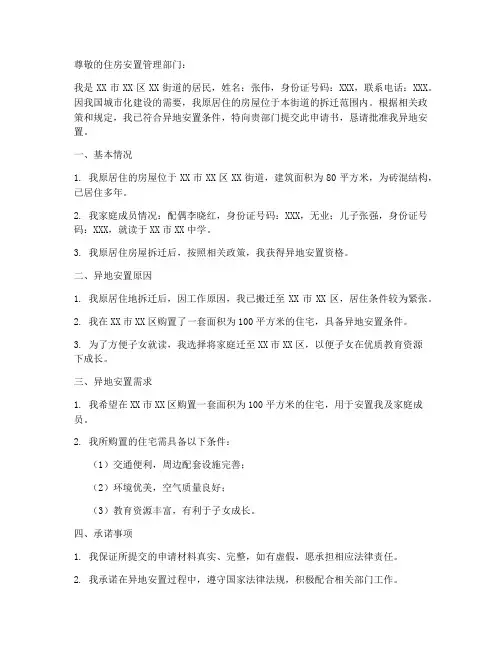 异地安置房的申请书范文