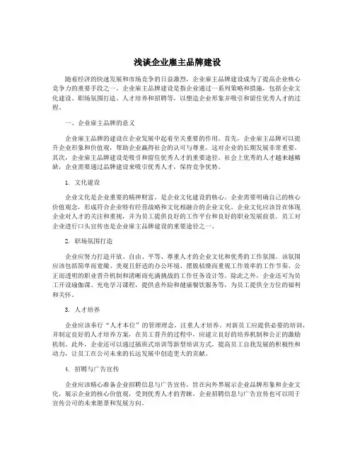 浅谈企业雇主品牌建设