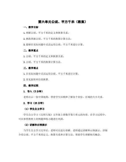第六单元公顷、平方千米(教案)-五年级上册数学北师大版