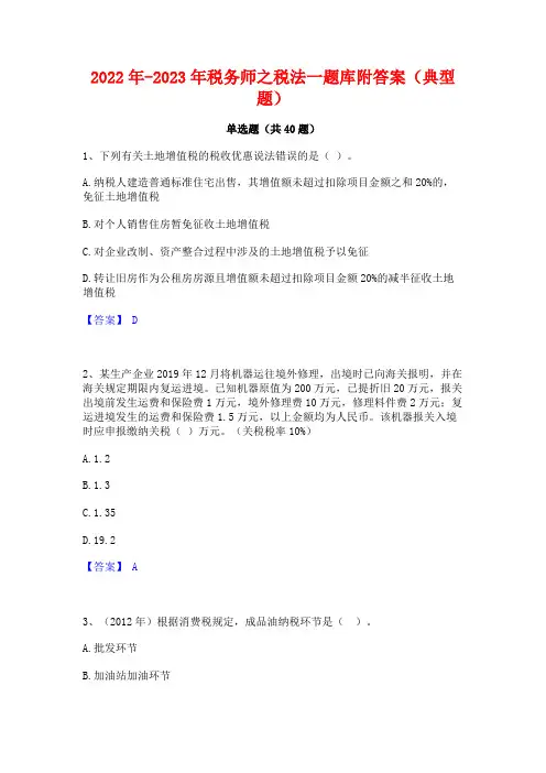 2022年-2023年税务师之税法一题库附答案(典型题)