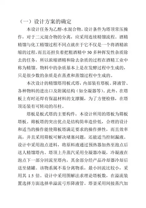塔板式精馏塔设计(图文表)