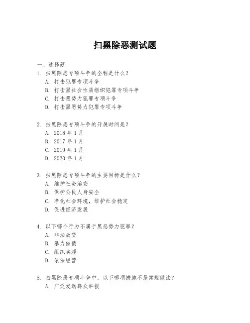 扫黑除恶测试题