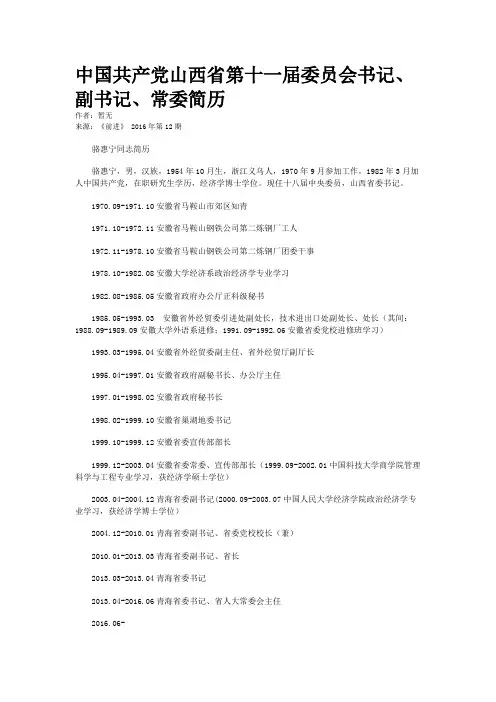中国共产党山西省第十一届委员会书记、副书记、常委简历