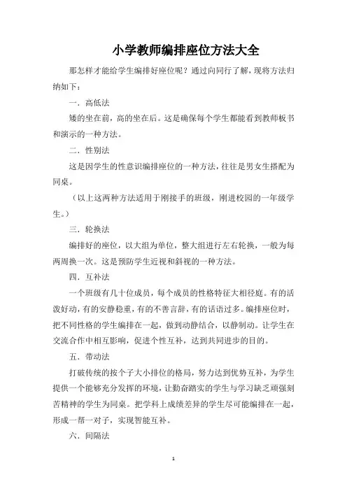小学教师编排座位方法大全