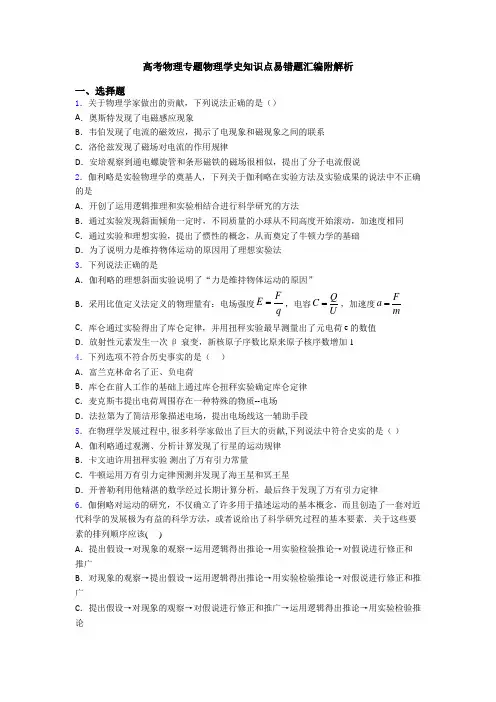 高考物理专题物理学史知识点易错题汇编附解析