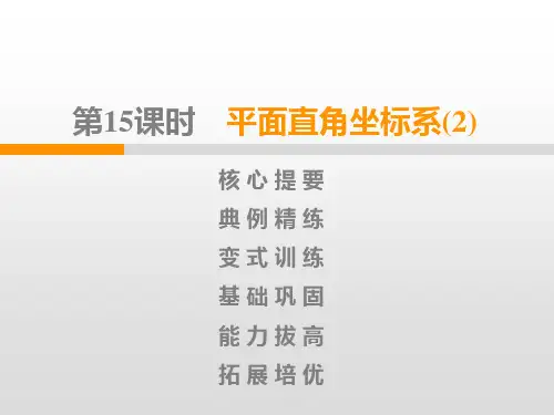 第3章第15课时 平面直角坐标系PPT课件(北师大版)