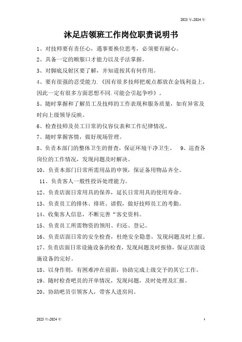沐足店领班工作岗位职责说明书(完美版)
