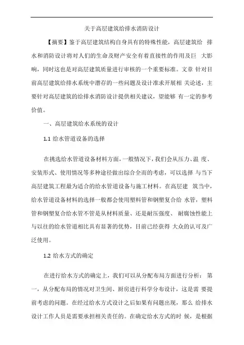 高层建筑给排水消防设计论文