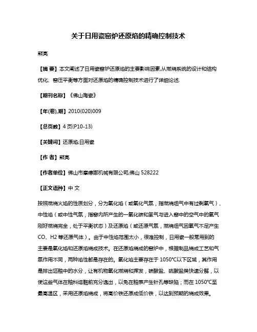 关于日用瓷窑炉还原焰的精确控制技术