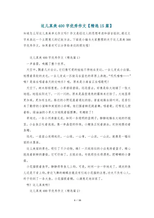 这儿真美400字优秀作文【精选15篇】
