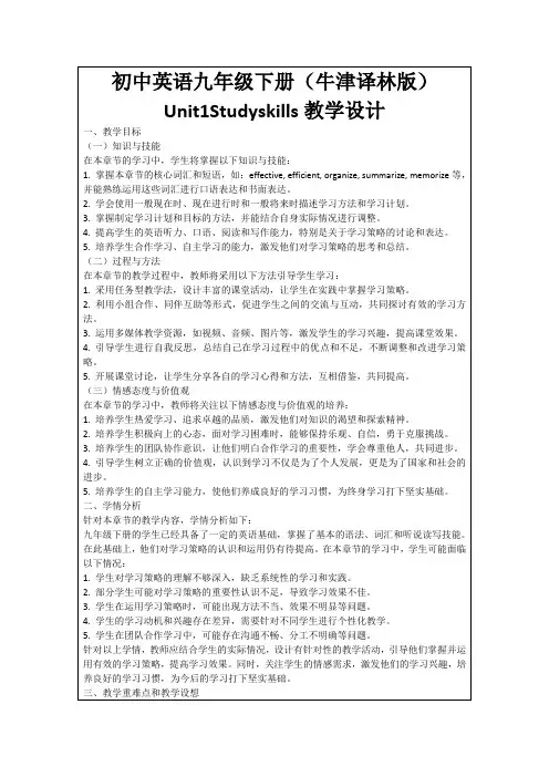 初中英语九年级下册(牛津译林版)Unit1Studyskills教学设计