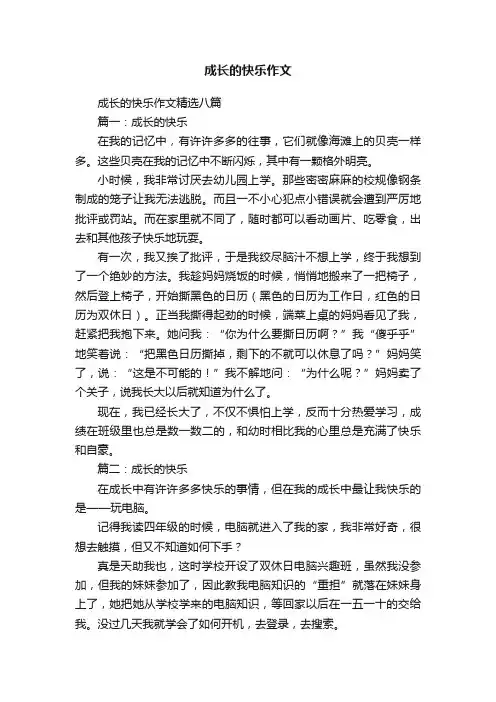 成长的快乐作文精选八篇