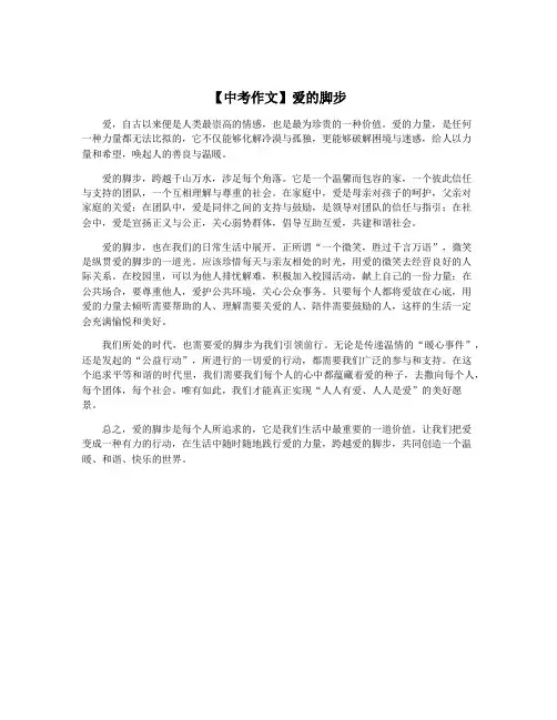 【中考作文】爱的脚步