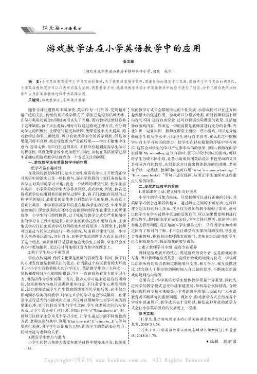 游戏教学法在小学英语教学中的应用