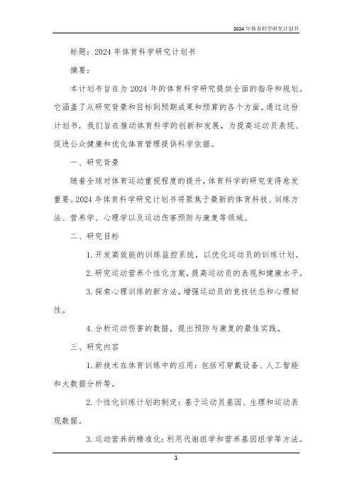 2024年体育科学研究计划书