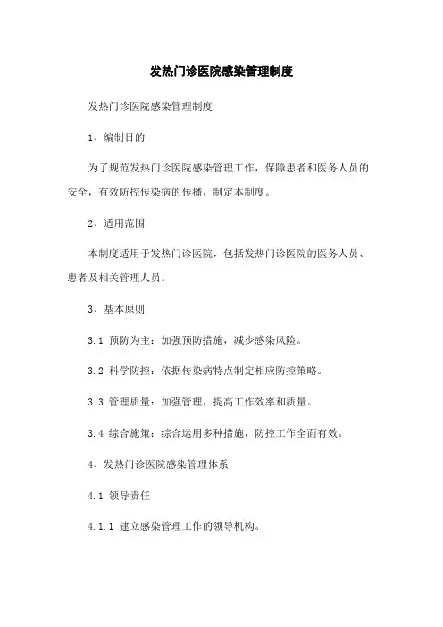 发热门诊医院感染管理制度