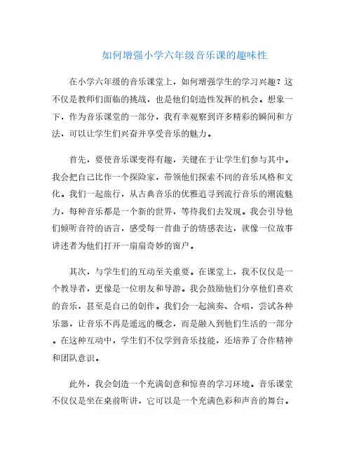 如何增强小学六年级音乐课的趣味性
