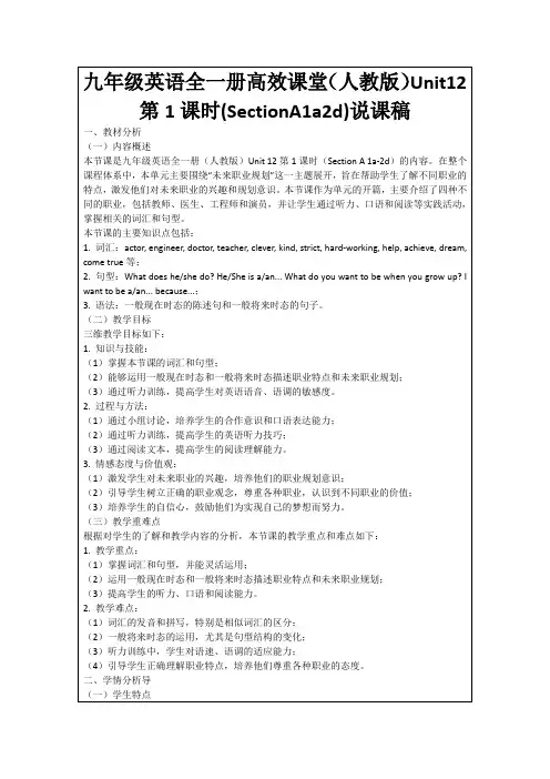九年级英语全一册高效课堂(人教版)Unit12第1课时(SectionA1a2d)说课稿