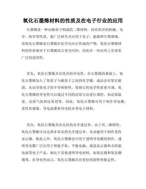 氧化石墨烯材料的性质及在电子行业的应用
