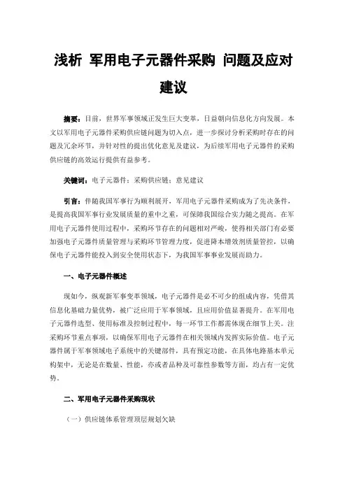 浅析军用电子元器件采购问题及应对建议