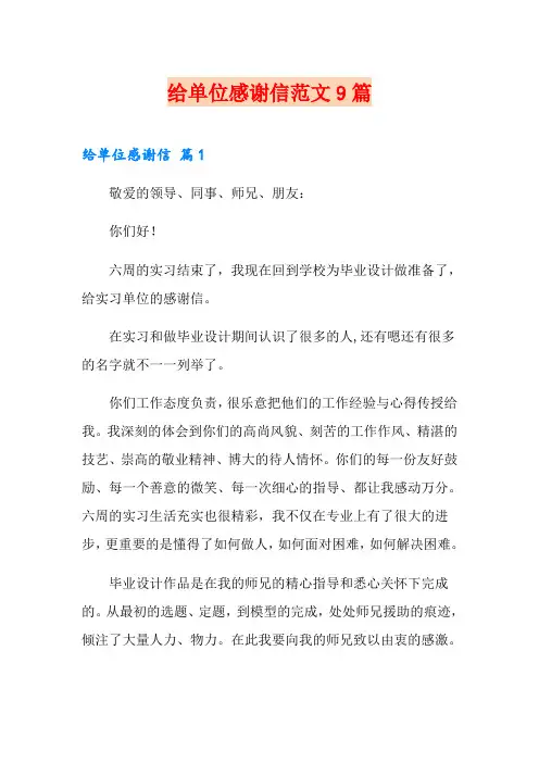 给单位感谢信范文9篇
