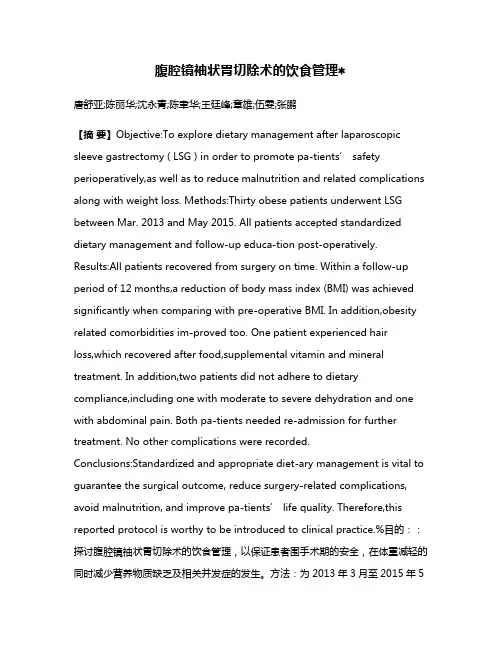 腹腔镜袖状胃切除术的饮食管理