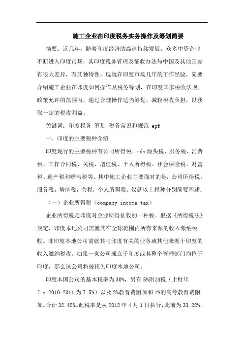 施工企业在印度税务实务操作及筹划简要