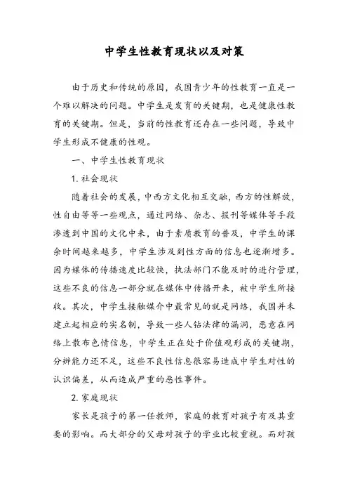 中学生性教育现状以及对策