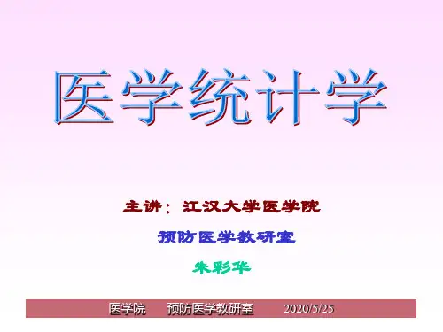 1.医学统计学的基本概念