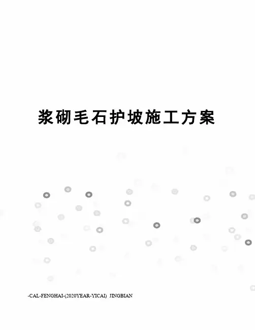 浆砌毛石护坡施工方案