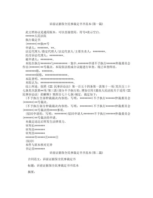 诉前证据保全民事裁定书书范本精选3篇